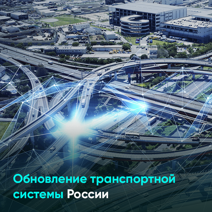 Обновление транспортной системы России