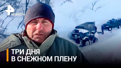 Житель Приморья рассказал, как выжил после трех суток снежного плена / РЕН Новости