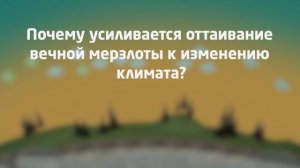 Многолетняя мерзлота - что это такое?