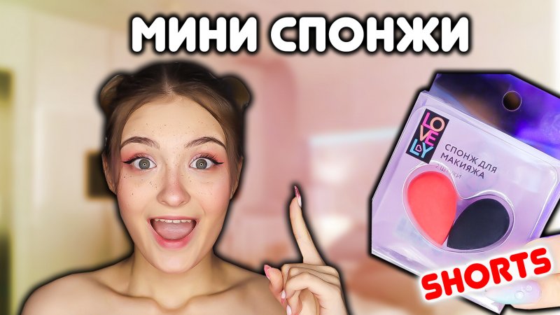 МИНИ СПОНЖИКИ ДЛЯ ГЛАЗ #shorts