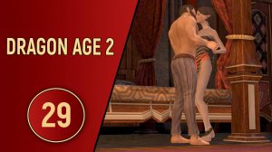 ПРОХОЖДЕНИЕ DRAGON AGE 2 - ЧАСТЬ 29 - ДАЛЕКАЯ ТВЕРДЫНЯ
