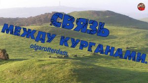 2 97.Cвязь между курганами.olgarotterdam