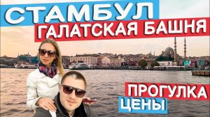СТАМБУЛ. ТУРЦИЯ. ЦЕНЫ В СТАМБУЛЕ. ГАЛАТСКАЯ БАШНЯ  #турция #стамбул