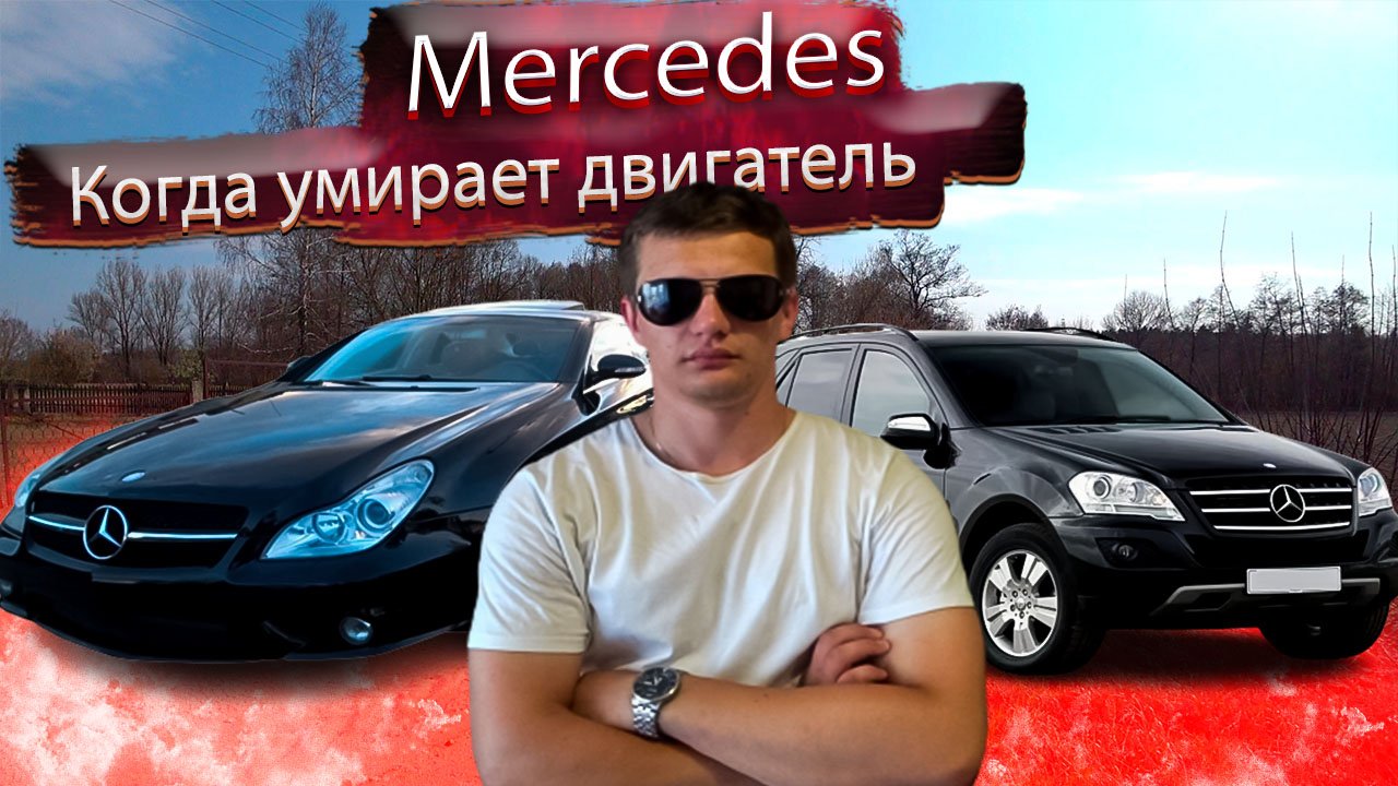 Затраты на ремонт двигателя Мерседес Банан / СЛС / ЦЛС / МЛ / Mercedes CLS / ML / MЛ смотреть онлайн