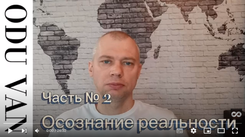 Осознание реальности часть № 2