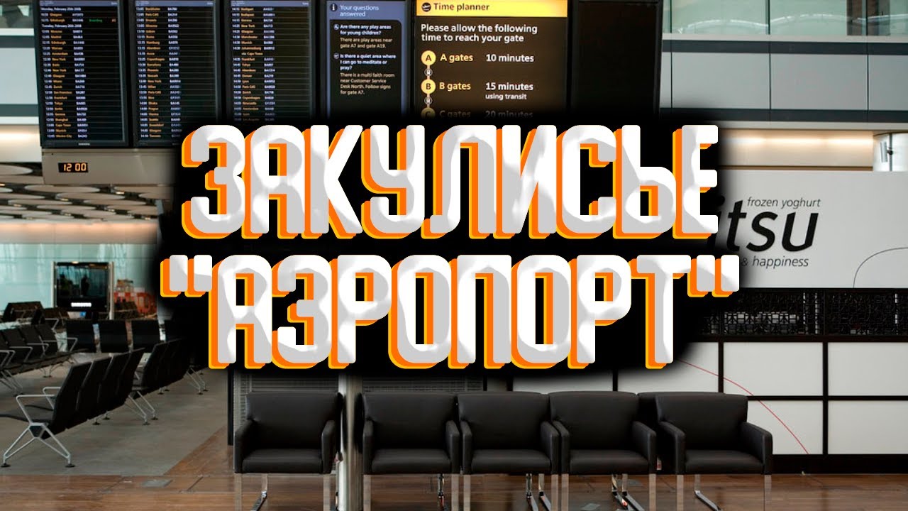 Закулисье - Уровень 36 / ''Аэропорт'' смотреть онлайн
