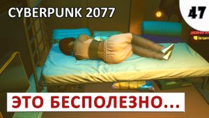 CYBERPUNK 2077 (ПОДРОБНОЕ ПРОХОЖДЕНИЕ) #47 - ЭТО БЕСПОЛЕЗНО