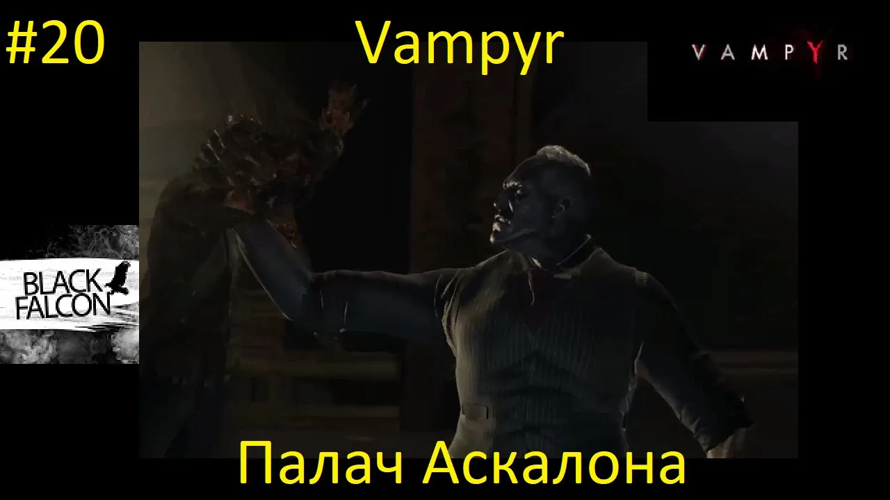 Vampyr 20 серия Палач Аскалона