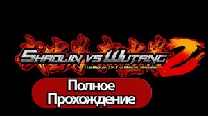 Полное Прохождение Shaolin vs Wutang 2  (без комментариев)