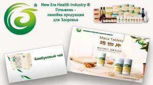 Таблетки Маки и Чай из бамбуковых листьев - школа здоровья New Era Health Industry