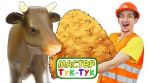 Мастер ТукТук решил купить корову! Видео для детей и развивающие мультики про машинки