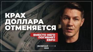 Крах доллара отменяется