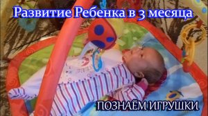 Развитие ребенка в 3 месяца.Познаём игрушки.