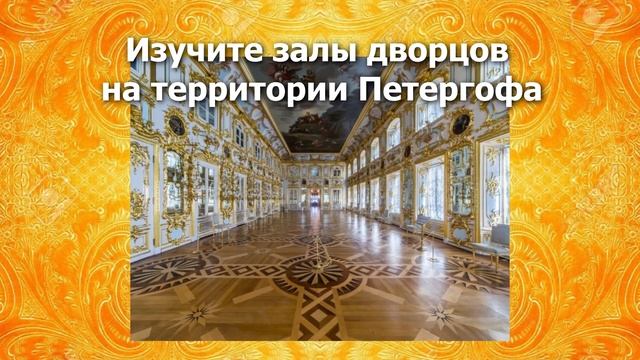 Петергоф, Петродворец (Санкт-Петербург, Россия)