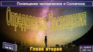 (2)-ПОСВЯЩЕНИЕ ЧЕЛОВЕЧЕСКОЕ И СОЛНЕЧНОЕ (1922)-ОПРЕДЕЛЕНИЕ ПОСВЯЩЕНИЯ (2 гл)