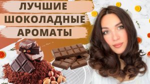 Шоколадные ароматы | Вкусные гурманские ароматы | Ароматы с шоколадом | Ароматы с нотой шоколад