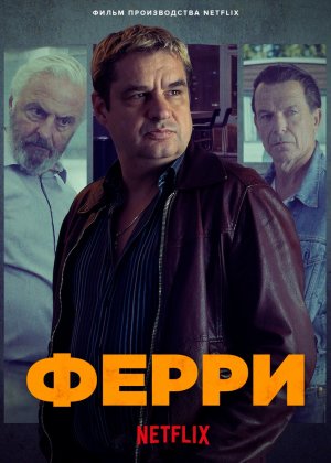 Ферри (фильм, 2021)