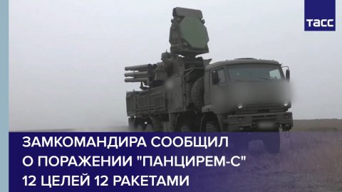 Замкомандира сообщил о поражении "Панцирем-С" 12 целей 12 ракетами в Запорожской области