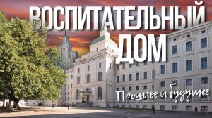 Новая главная достопримечательность Москвы – Воспитательный дом на Солянке