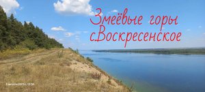 Змеёвые горы и село Воскресенское Саратовская область 05 августа 2023 года