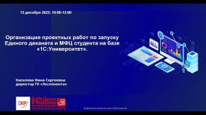 Организация работ по запуску Единого деканата и МФЦ студента на базе «1С:Университет»