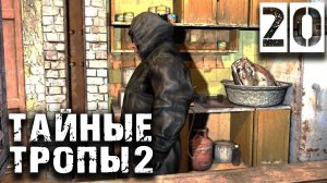 S.T.A.L.K.E.R.  Тайные Тропы 2 OGSR #20 ► Просьба Борова