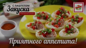 Фаршированные яйца с паштетом «Домашний» ТМ «ЕРМОЛИНО» | ПРОДУКТЫ ЕРМОЛИНО – Вкусные рецепты