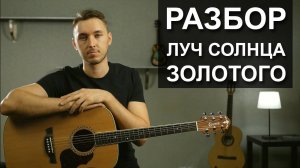 Как играть ЛУЧ СОЛНЦА ЗОЛОТОГО на гитаре (подробный разбор, видеоурок)