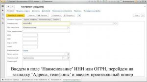 Автоматическое заполнение контрагентов по ИНН или ОГРН в 1С: Документооборот 2.1