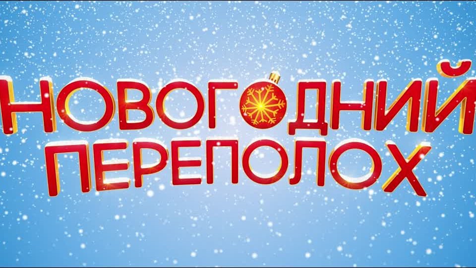 Новогодний переполох