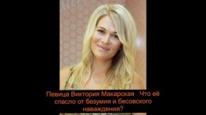 Ч.3 -Певица Виктория Макарская   Что её спасло от безумия и бесовского наваждения