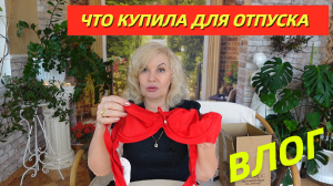 ВЛОГ/Купила кое-что для отпуска/ Кот-болтун/Какие семена посеяла/Фаберлик удивляет