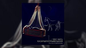 Небо Здесь - Казачья колыбельная (на стихи М. Лермонтова) (Официальная премьера трека)