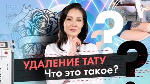 Процедура удаления тату, что это такое? Удаление тату лазером LASERTECH