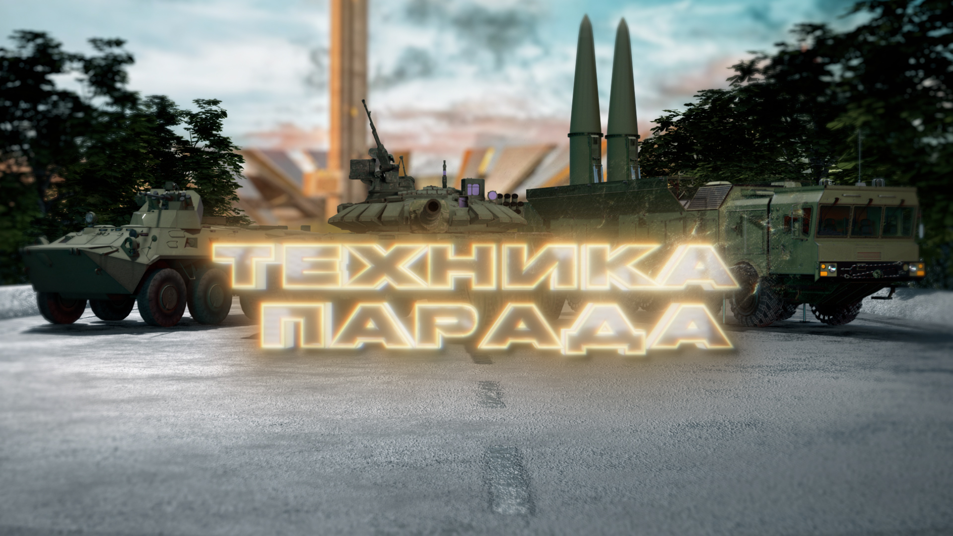 Танк Т-72Б | Идём на парад!