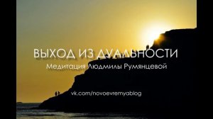 Медитация Людмилы Румянцевой «Выход из Дуальности»