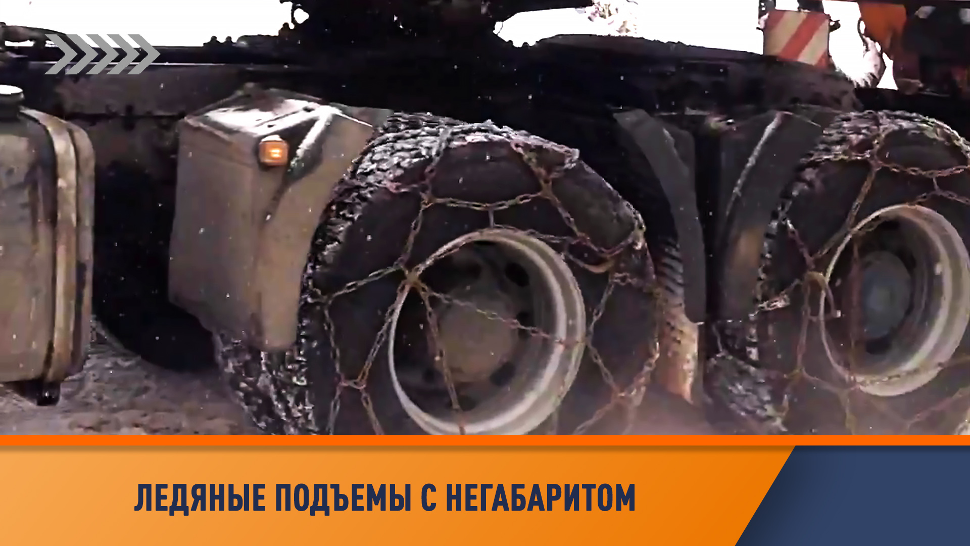 Негабаритный груз на ледяном подъеме.