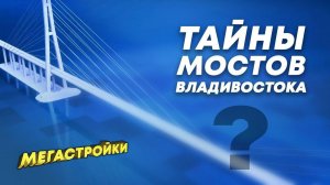 МегаСтройки Мосты Владивостока