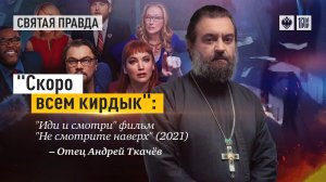 О фильме: "Не смотрите наверх" / 2021. Протоиерей  Андрей Ткачёв.