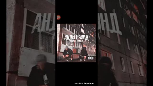 МЕТАН-АНДЕГРАУНД (feat.вектор А)