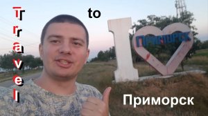 Travel to: "Приморск"