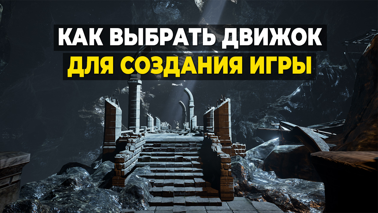 Как выбрать движок для создания игры