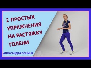 ►2 простых упражнения на РАСТЯЖКУ МЫШЦ ГОЛЕНИ. Как снять усталость с ног. Расслабление мышц ног.