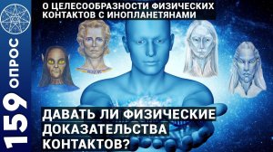 #159 ОПРОС О ПРЕДОСТАВЛЕНИИ ИНОПЛАНЕТНЫМИ ЦИВИЛИЗАЦИЯМИ МАТЕРИАЛЬНЫХ ДОКАЗАТЕЛЬСТВ КОНТАКТА