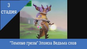 3 стадия "Темные Грезы" Элоиза Ведьма снов, Ограниченое соревнования: Спасая Сны "Lords Mobile"