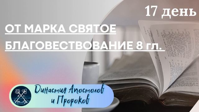 ЕЖЕДНЕВНОЕ ЧТЕНИЕ ЕВАНГЕЛИЯ/ от Марка святое благовествование 6-9 гл.; Псалмы 57, 58. смотреть онлайн