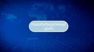 Реабилитация опорно-двигательного аппарата, тазового дна, после инсульта,кардиореабилитация в Москве