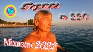 #Абхазия2022❗8 июля?Выпуск №996❗ Погода от Водяного?вчера днем было +33°?ночью +23°?море +25,3°