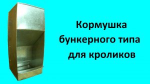 Кормушка для кроликов.