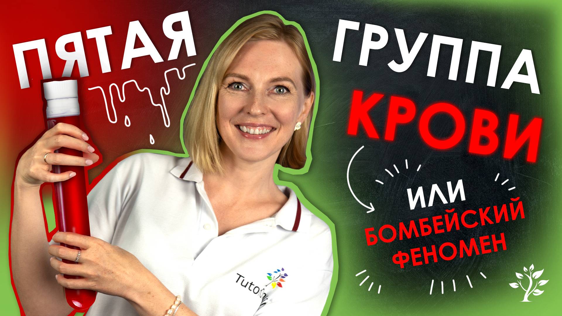 Бомбейский феномен или Пятая группа крови. TutorOnline